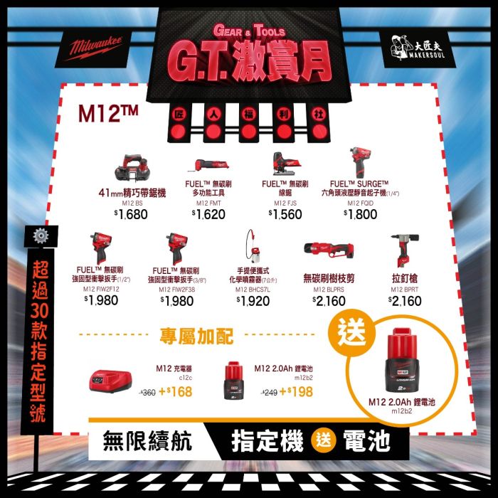 【紅米 G.T. 激賞】 Milwaukee 美沃奇 無限續航組合 (一)：買指定 M12 淨機 送原廠 M12B2 電池