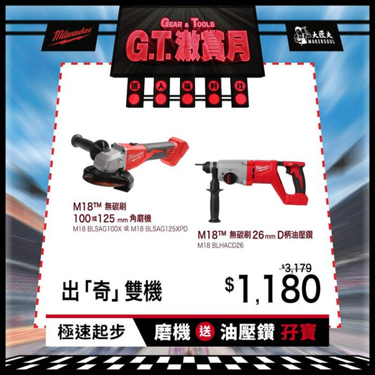 【紅米 G.T. 激賞】Milwaukee 美沃奇 出奇雙機組合 M18 無碳刷 26mm D柄油壓鑽 BLHACD26 及 4吋或5吋磨機 BLSAG